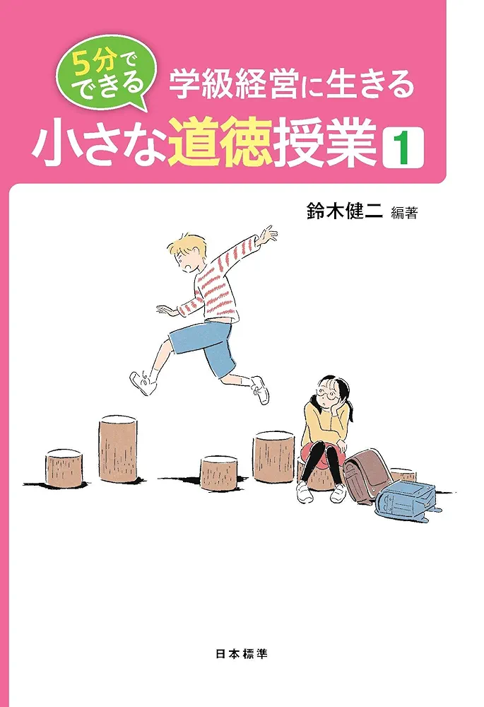心を育てる道徳の授業―新しい道徳教育をめざして 学級経営に生きる 5分でできる 小さな道徳授業 1 | 鈴木 健二